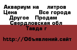 Аквариум на 40 литров › Цена ­ 6 000 - Все города Другое » Продам   . Свердловская обл.,Тавда г.